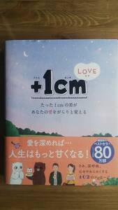 （T‐3167）　+1cmLOVE たった1cmの差があなたの愛をがらりと変える　　著者＝キム・ウンジュ　　発行＝文響社