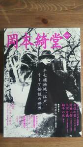 （ZS‐1）　文藝別冊　岡本綺堂 (KAWADE夢ムック)　　発行＝河出書房新社