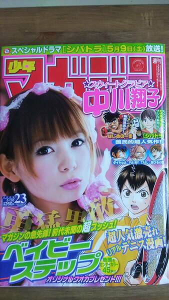 （MZ-5）　　週刊少年マガジン 2009年5月20日号 No．23　　表紙・巻頭グラビア＝中川翔子