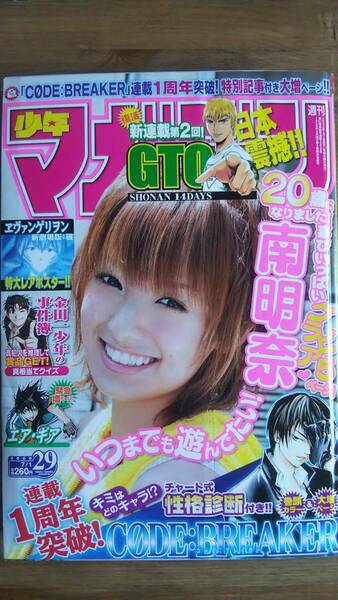 （MZ-5）　　週刊少年マガジン 2009年7月1日号 No．29　　表紙・巻頭グラビア＝南　明奈　　ヱヴァンゲリヲンポスター有