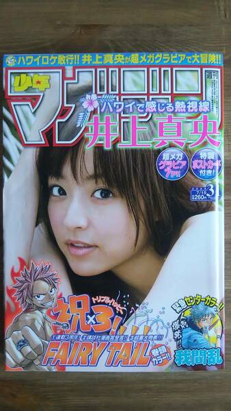 （MZ-1）　　週刊少年マガジン 2009年7月15日号 No．31　　表紙・巻頭グラビア＝井上真央　　ポストカード付