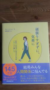 （T‐112）　頑張りすぎずに、気楽に お互いが幸せに生きるためのバランスを探して（単行本）　著者＝キム・スヒョン　発行＝ワニブックス