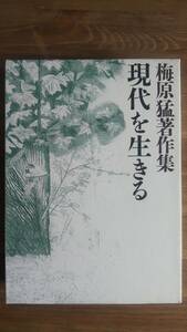 （T‐3197）　梅原猛著作集13 　現代を生きる（単行本）　　著者＝丸山俊一　安田洋祐　　発行＝東洋経済新報社