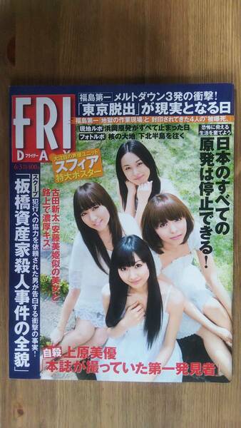 （ZF‐1）　FRIDAY(フライデー) 2011年 6/3 号　スフィアポスター無し　鈴木愛理　中井りん　秋山莉奈　金井あや