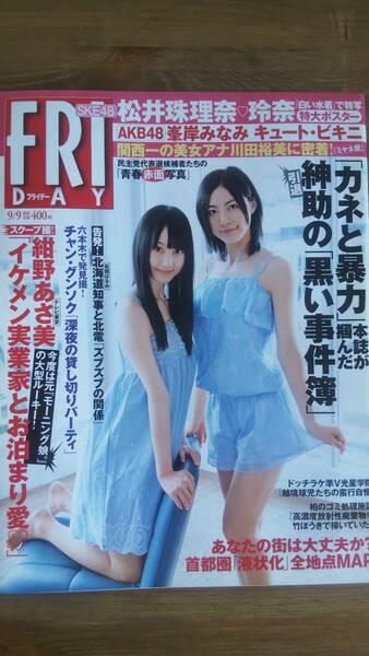 （ZF‐1）　FRIDAY(フライデー) 2011年 9/9 号　　松井珠理奈・松井玲奈ポスター有　峯岸みなみ　吉木りさ　川田裕美