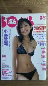 （ZS‐3）　BOMB ボム 2005年 03月号　　ポスター無し　　小野真弓　長澤まさみ　森下千里　安田美沙子　上戸彩　黒川芽以　