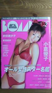 （ZS‐3）　BOMB ボム 2006年 2月号　　小倉優子　新垣結衣　佐藤寛子　浜田翔子　熊田曜子　工藤里紗　安田美沙子　時東ぁみ　平田薫