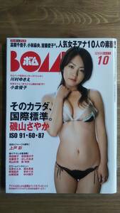 （ZS‐3）　BOMB ボム 2006年 10月号　　磯山さやか　小倉優子　熊田曜子　南明奈　小野真弓　安田美沙子　佐藤寛子　川村ゆきえ