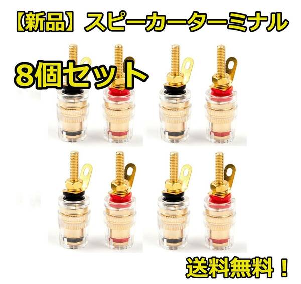 送料無料！ スピーカーターミナル 全長42mm 端子 バインディングポスト★赤4個 黒4個 計8個 バナナプラグ対応★②