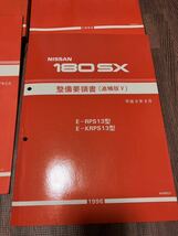 日産 180SX 要領書 追補版1〜5 全6冊　売り切り　RPS13 シルビア　CA18 SR20_画像6