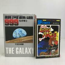 No.1727 ★1円～【完結】宇宙海賊キャプテンハーロック 1～5巻/銀河鉄道999 愛蔵版 1～10巻 松本零士 漫画 コミック 中古品_画像4