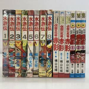 No.1737 ★1円～【完結】横山光輝 作品セット(水滸伝 1～8巻/仮面の忍者赤影 1～3巻/新仮面の忍者赤影 1～3巻) 漫画 コミック 中古品