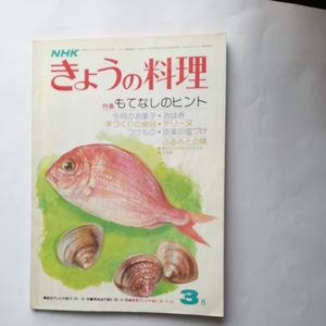 △NHK きょうの料理 昭和52年3月号「もてなしのヒントおはぎ テリーヌ 京菜の塩づけ 青魚のぬかみそだき 五平餅フーヨーハイ春巻きえび団子