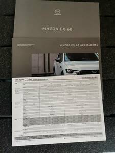 マツダ CX-60 カタログ 2023.7月版 アクセサリーカタログ 2023.2月版 