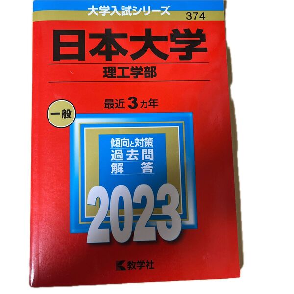 日本大学理工学部2023年赤本 過去3年分