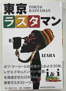 書籍『東京ラスタマン』IZABA著　bob marley third world rockers