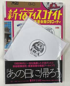 DU特典MIX CDr付き『新宿ディスコナイト 東亜会館グラフィティ』中村保夫