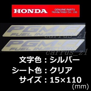 ホンダ 純正 ステッカー [PGM-FI] シルバー110mm 2枚セット / ジョルノ.ダンク.ディオ110.リード125.PCX.クロスカブ110.クロスカブ50