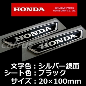 ホンダ 純正 ステッカー [HONDA]銀シート/黒100mm / 2枚Set CRF1000L X-ADV CB400 CB250 フォルツァ PCX150 CT125 タクト