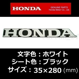 ホンダ 純正 ステッカー[HONDA] ホワイト/ブラック 280mm /PCX150.CB1000R.NC750X.X-ADV.REBEL500.クロスカブ110.CB125R.400X