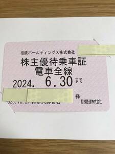 最新★相鉄　株主優待乗車証（定期券）　電車全線　2024年6月末まで有効★ネコポス等送料込