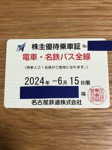 最新★名鉄　名古屋鉄道　株主優待乗車証（定期券）　電車・バス全線　2024年6月15日まで有効★ネコポス送料込