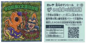 ロッテLOTTE 北斗のマンチョコ 北斗のマンシール 2-特 ネロ魔身×火炎放射男　1983