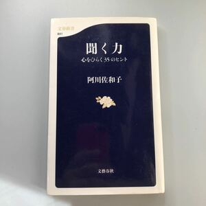 聞く力　心をひらく３５のヒント （文春新書　８４１） 阿川佐和子／著　2