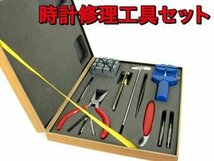 訳あり処分品◇時計職人セット 時計工具セット 木箱入 13ピース時計工具セット###時計工具セットZBDZ###_画像1