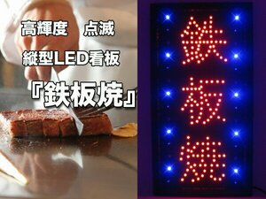 訳あり処分品◇鉄板焼 LED看板 キッチンカー イベント 居酒屋 屋台 メニュー お好み焼き ###看板OPEN-12###