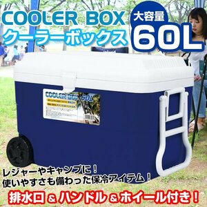 訳ありB級品◆Cクーラーボックス 取っ手・ホイール付 大容量 60L 飲み物 保冷 アウトドア　C###訳小野デカクーラーBOXC###