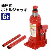 訳あり★新品◆油圧ジャッキ 6t 高さ調節 ボトルジャッキ タイヤ交換 油圧 6000kg ジャッキアップ ジャッキダウン ###ジャッキST0602###_画像1