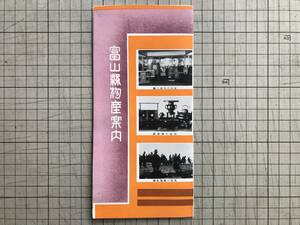 『富山県物産案内』 1935年刊　※富山の木材工芸・高岡の銅漆器・魚津の鯛地曳網・蛍イカ・黒部峡谷・立山・蜃気楼・伏木港　00111