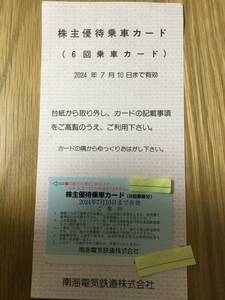 【送料無料】南海電鉄　株主優待乗車カード（６回乗車分）