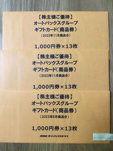 【簡易書留送料込】オートバックス株主優待 39,000円分