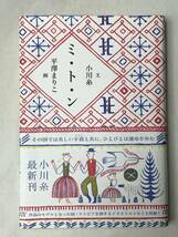 ミ・ト・ン 小川糸：文 平澤まりこ：画 白泉社 2018年帯あり その国では美しいミトンとともに、ひとびとは運命を歩む_画像1