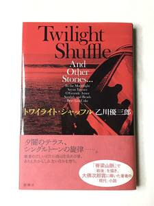 トワイライト・シャッフル 乙川優三郎 新潮社 2014年帯あり 「珠玉」としか言いようのない13篇