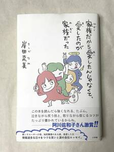 家族だから愛したんじゃなくて、愛したのが家族だった 岸田奈美 小学館 2020年帯あり 関連切抜いろいろ 