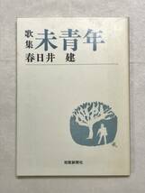 歌集 未青年 春日井建 短歌新聞社文庫 2004年 序文：三島由紀夫 解説：喜多昭夫 新聞切抜：黒瀬珂瀾_画像1