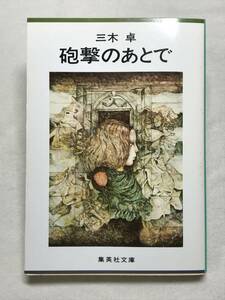 砲撃のあとで 三木卓 集英社文庫 2001年 解説：中野孝次 鶸 曠野 竪笛 流れのほとり