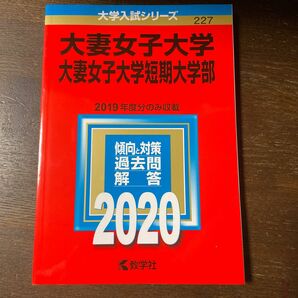 大妻女子大学、短期大学赤本5年分