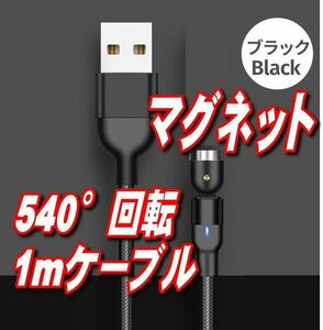 マグネット式充電ケーブルのみ1m×1本ブラック　磁力で、ある程度近くに差し出すと勝手にくっついて接続ケーブルを共用