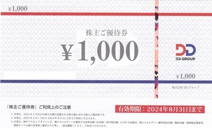 【優待券】 ＤＤホールディングス ★ 株主優待券 / １０００円券×２４枚＝２４０００円分 ★ ダイヤモンドダイニング / 即決有 ♪