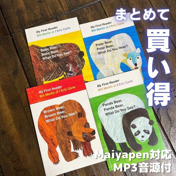 Eric Carle Brown Bear 4冊セット英語絵本マイヤペン対応