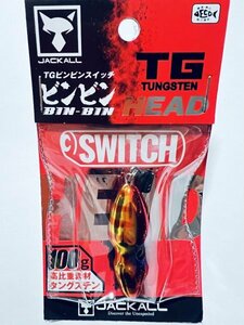 同梱可 新品未使用 1円~ 売り切り ジャッカル レッドゴールド タングステン TG ビンビンスイッチ HEAD 100g 鯛カブラ 他多数出品中