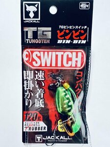 同梱可 新品未使用 1円~ 売り切り ジャッカル グリーンゴールド タングステン TG ビンビンスイッチ 120g 鯛カブラ 他多数出品中