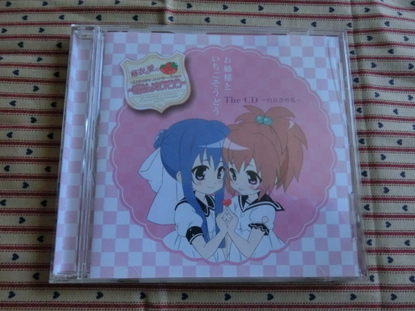 △麻衣&愛電撃G'sラジオ「お姉様といちごそうどう~The CD~白百合の乱~」~帯付き