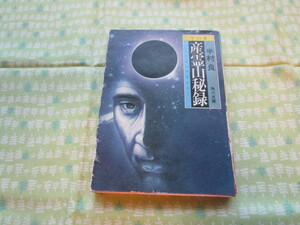 C11 Kadokawa Bunko "Sanzan Secret Book" Ryo Hanmura / Автор книжного магазина Kadokawa