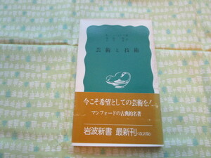 C11　岩波新書（青版）１５９ 　『芸術と技術』　L・マンフォード／著　生田勉・山下泉／訳　岩波書店発行　