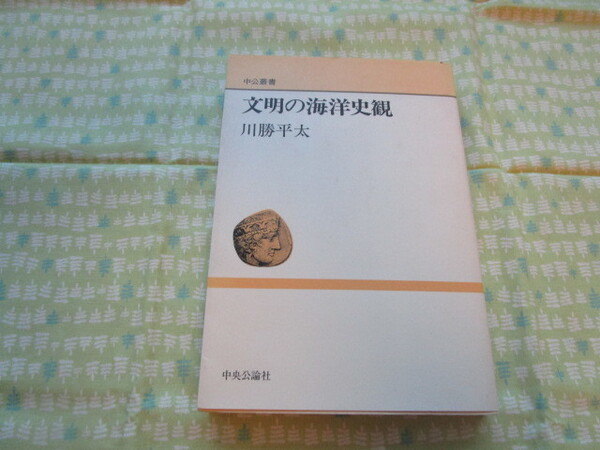 C11 中公叢書 『文明の海洋史観』 川勝平太/著 中央公論社発行